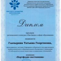 Диплом Наставник в сфере образования- Глазырина Т.Г